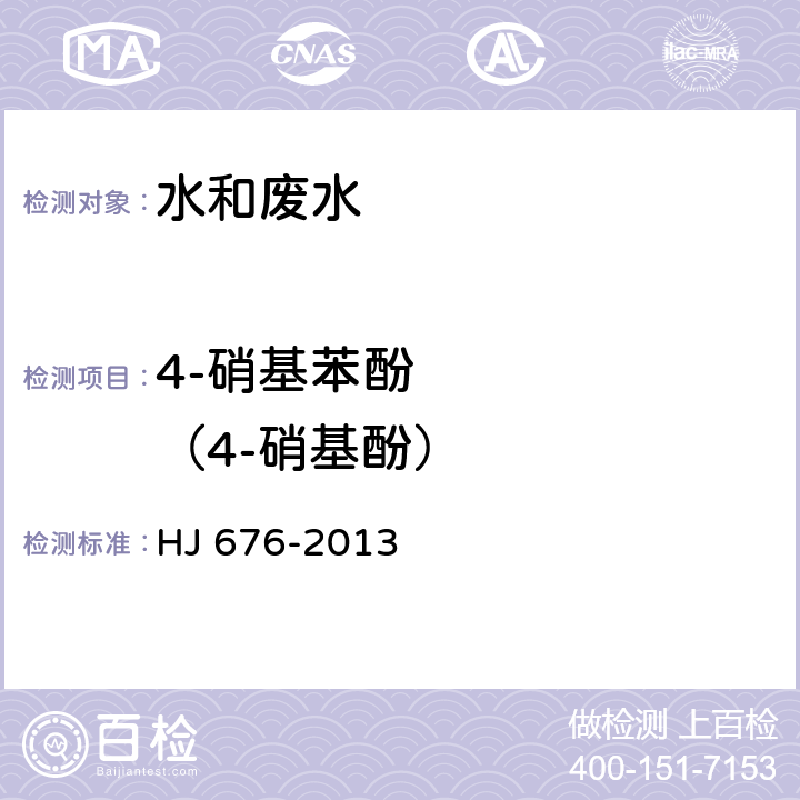 4-硝基苯酚      （4-硝基酚） 水質 酚類化合物的測定 液液萃取/氣相色譜法 HJ 676-2013
