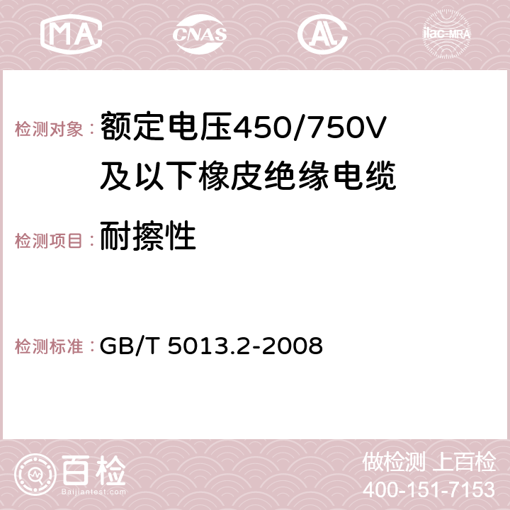 耐擦性 《额定电压450/750V及以下橡皮绝缘电缆第2部分：试验方法》 GB/T 5013.2-2008