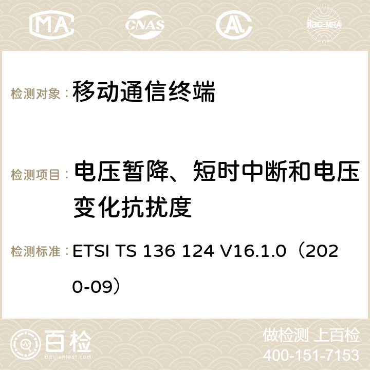 电压暂降、短时中断和电压变化抗扰度 LTE演进通用陆地无线接入；移动台及其辅助设备的电磁兼容性要求 ETSI TS 136 124 V16.1.0（2020-09） 9.7