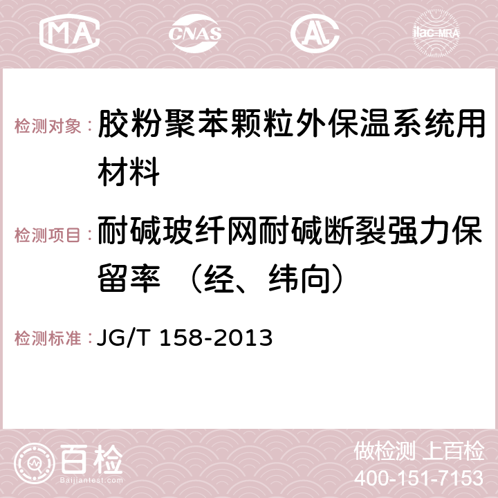 耐碱玻纤网耐碱断裂强力保留率 （经、纬向） 《胶粉聚苯颗粒外墙外保温系统材料》 JG/T 158-2013 7.8.2