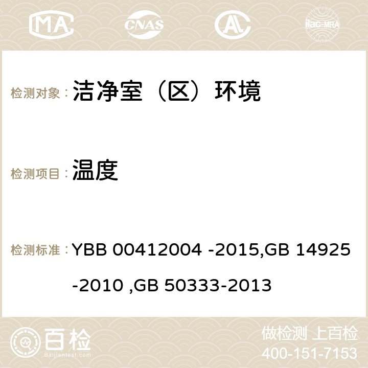 温度 药品包装材料生产厂房洁净室（区）的测试方法, 实验动物 环境及设施, 医院洁净手术部建筑技术规范 （附条文说明） YBB 00412004 -2015,GB 14925-2010 ,GB 50333-2013 (1),5.2,4