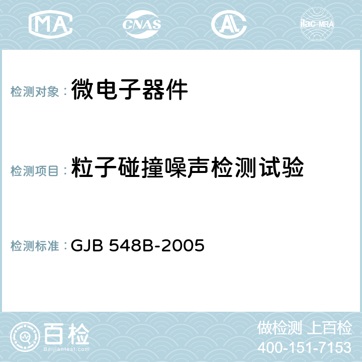 粒子碰撞噪声检测试验 微电子器件试验方法和程序 GJB 548B-2005 2020.1