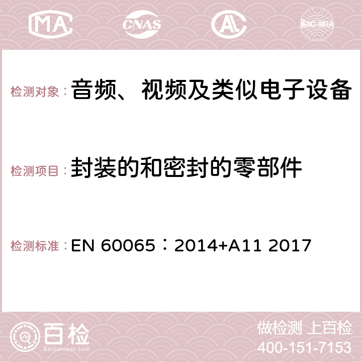 封装的和密封的零部件 音频、视频及类似电子设备 安全要求 EN 60065：2014+A11 2017 13.7