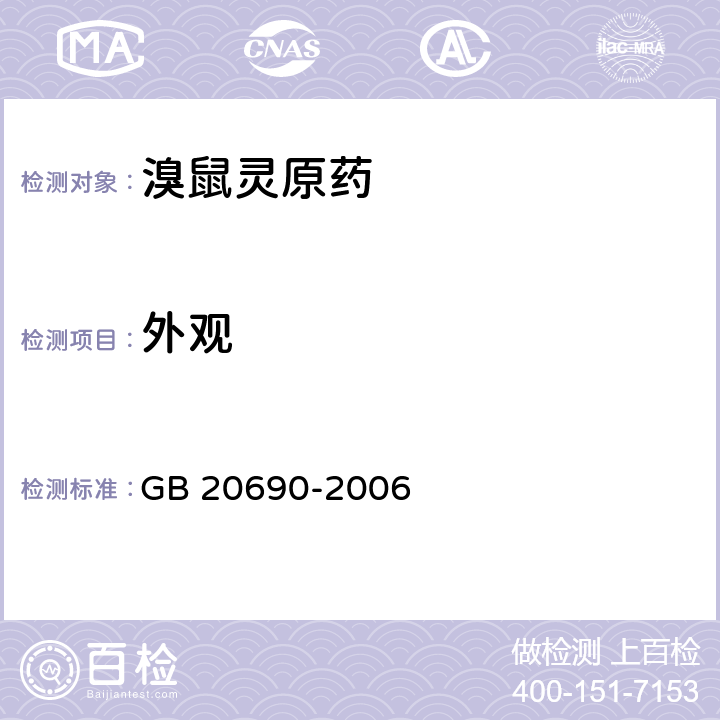 外观 溴鼠灵原药 GB 20690-2006 3.1