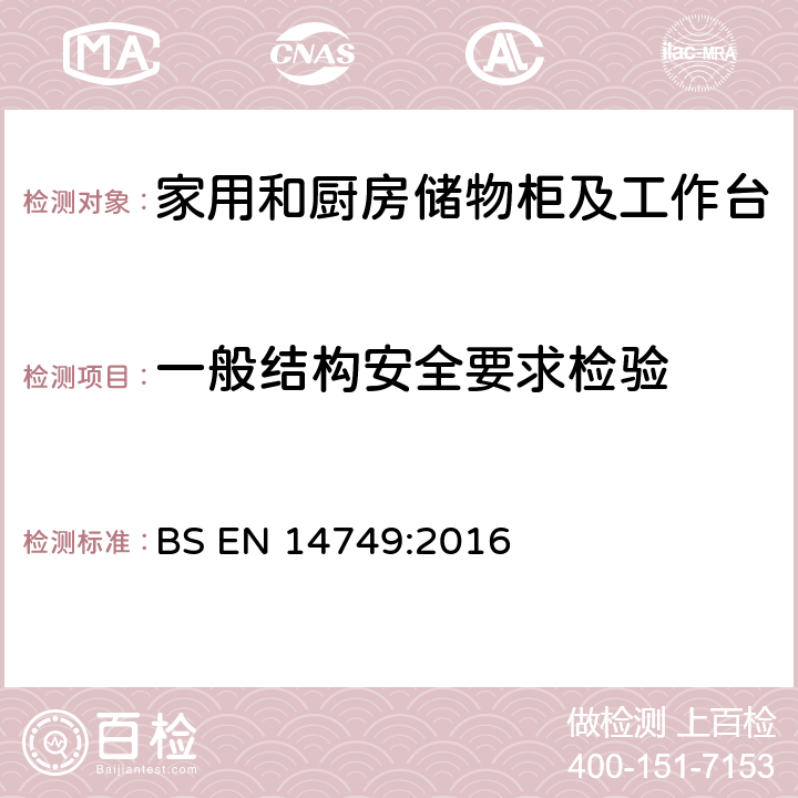 一般结构安全要求检验 家具— 家用和厨房储物柜及工作台--安全要求和测试方法 BS EN 14749:2016 5.3.1