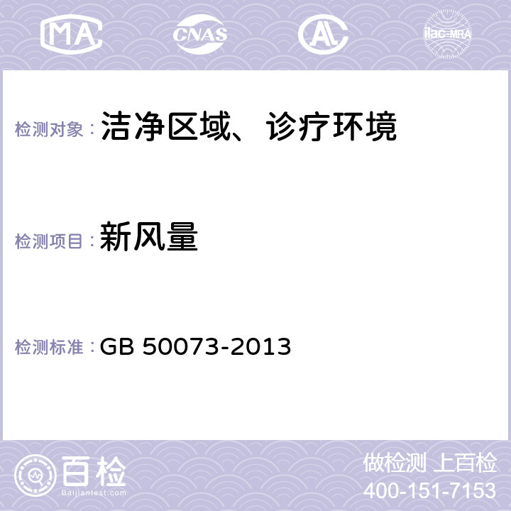 新风量 洁净厂房设计规范 GB 50073-2013 (6.3)