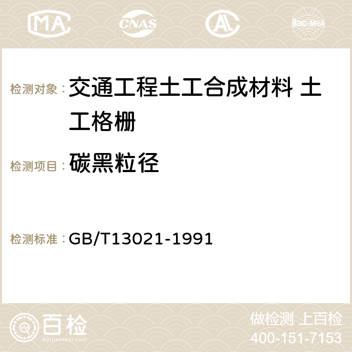 碳黑粒径 公路工程土工合成材料 土工网 GB/T13021-1991 6.1.2