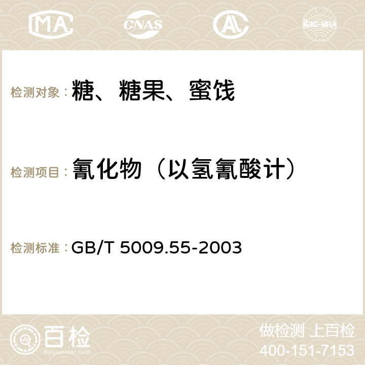 氰化物（以氢氰酸计） 食糖卫生标的分析方法 GB/T 5009.55-2003