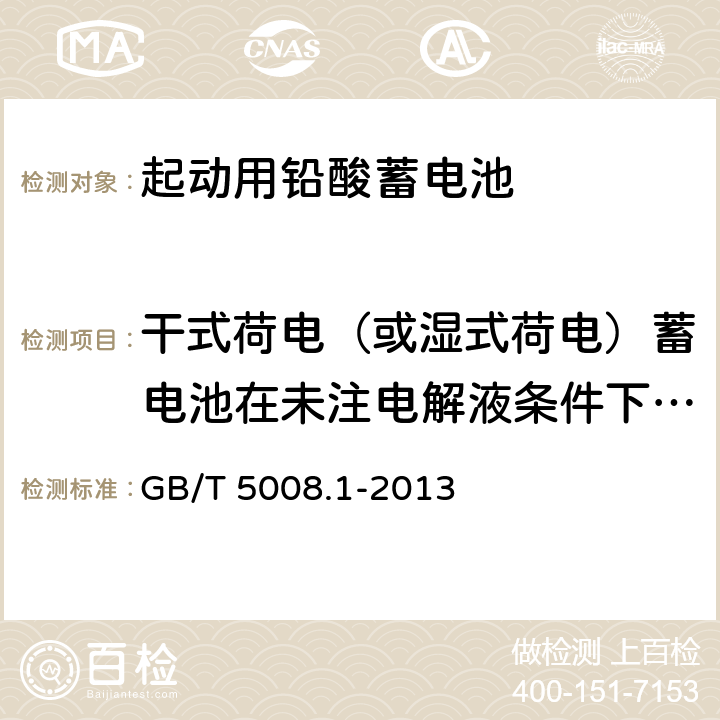 干式荷电（或湿式荷电）蓄电池在未注电解液条件下贮存试验 起动用铅酸蓄电池 第1部分 技术条件和试验方法 GB/T 5008.1-2013 5.14