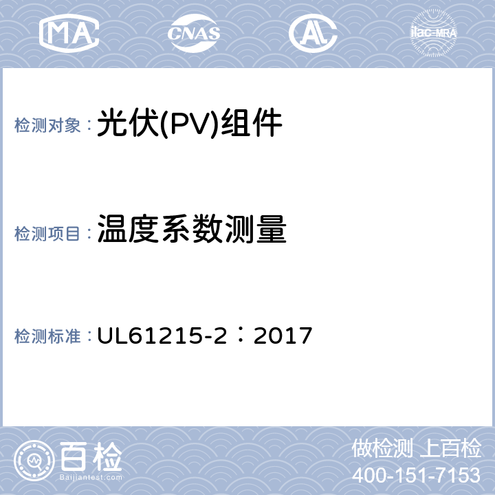 温度系数测量 地面用光伏组件-设计鉴定和定型：第2部分试验方法 UL61215-2：2017 MQT04