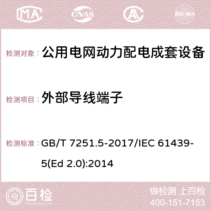 外部导线端子 低压成套开关设备和控制设备 第5部分：公用电网电力配电成套设备 GB/T 7251.5-2017/IEC 61439-5(Ed 2.0):2014 /10.8/10.8