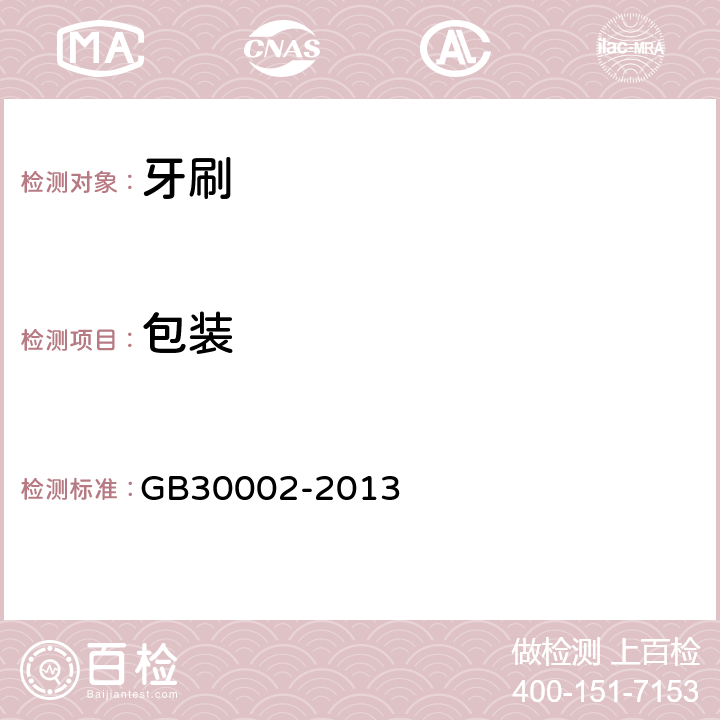 包装 儿童牙刷 GB30002-2013 5.1.3