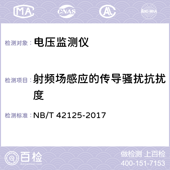 射频场感应的传导骚扰抗扰度 电压监测仪技术要求 NB/T 42125-2017 5.11.7