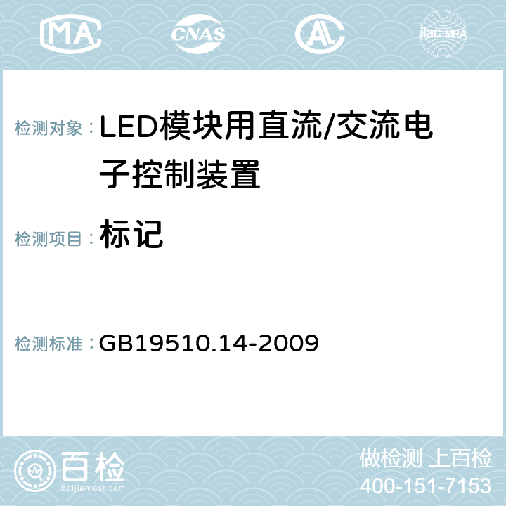 标记 灯控制装置.14部分:LED模块用直流/交流电子控制装置的特殊要求 GB19510.14-2009 条款7