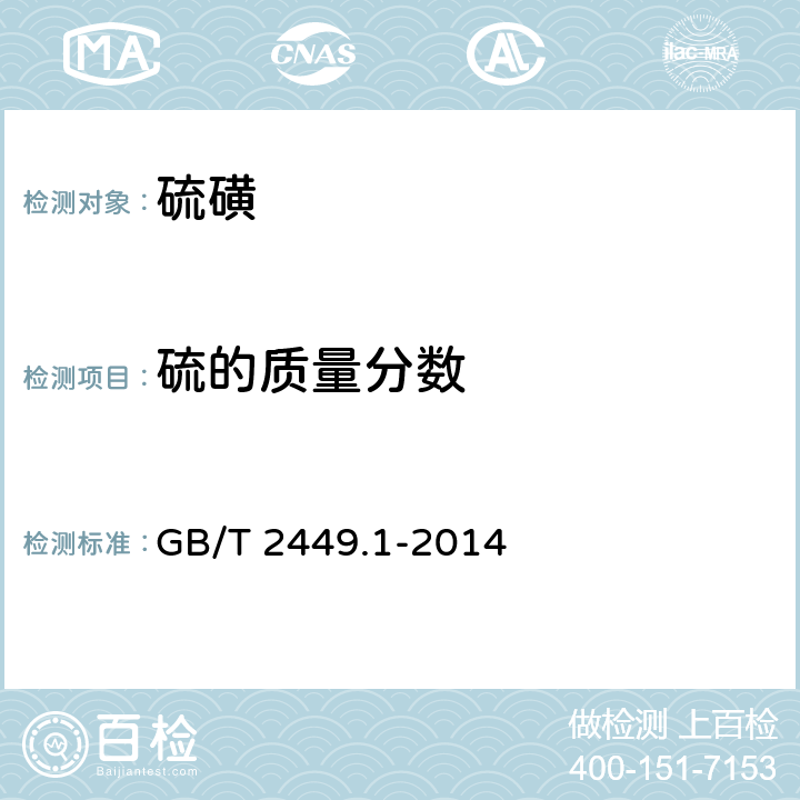 硫的质量分数 工业硫磺 第1部分：固体产品 GB/T 2449.1-2014 5.2.1