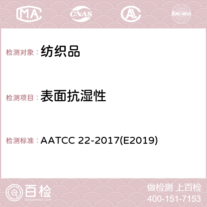表面抗湿性 防水性：喷雾试验 AATCC 22-2017(E2019)