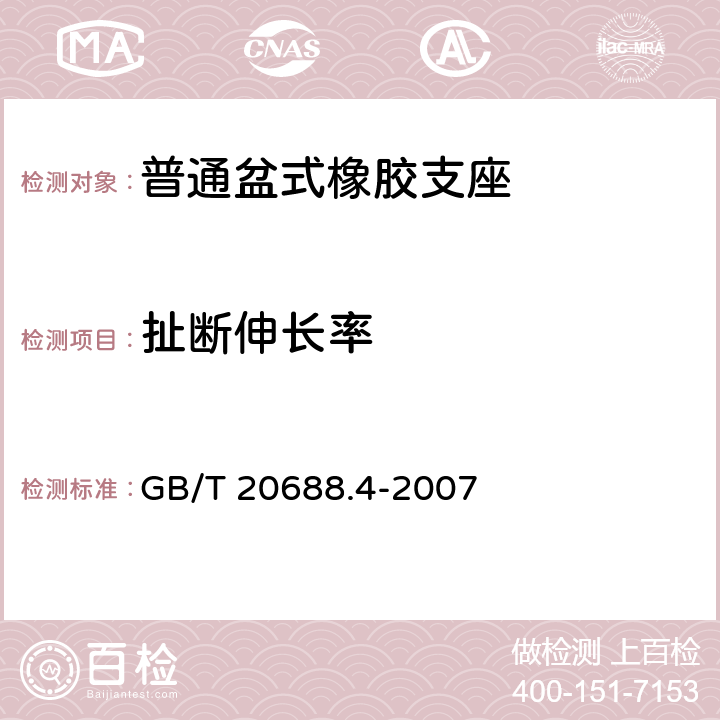 扯断伸长率 橡胶支座 第4部分：普通橡胶支座 GB/T 20688.4-2007 6.3.2.1