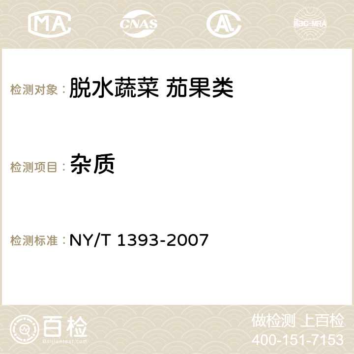 杂质 脱水蔬菜 茄果类 NY/T 1393-2007 4.1.1