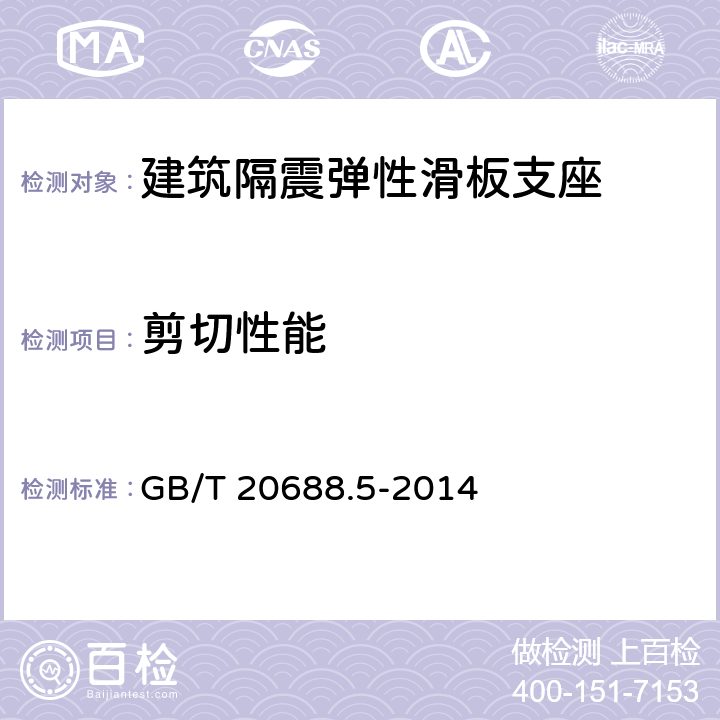 剪切性能 橡胶支座 第5部分：建筑隔震弹性滑板支座 GB/T 20688.5-2014 7.3.2