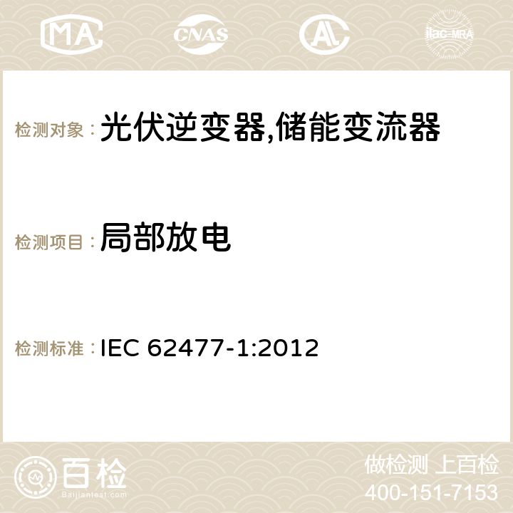 局部放电 电力电子变换器系统和设备的安全要求第1部分:通则 IEC 62477-1:2012 5.2.3.5、4.4.7.1、4.4.7.10.2、4.4.7.8.3