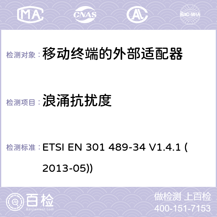 浪涌抗扰度 电磁兼容性和射频频谱问题（ERM）; 射频设备和服务的电磁兼容性（EMC）标准;第34部分:移动终端的外部适配器特殊要求 ETSI EN 301 489-34 V1.4.1 (2013-05)) 9.8