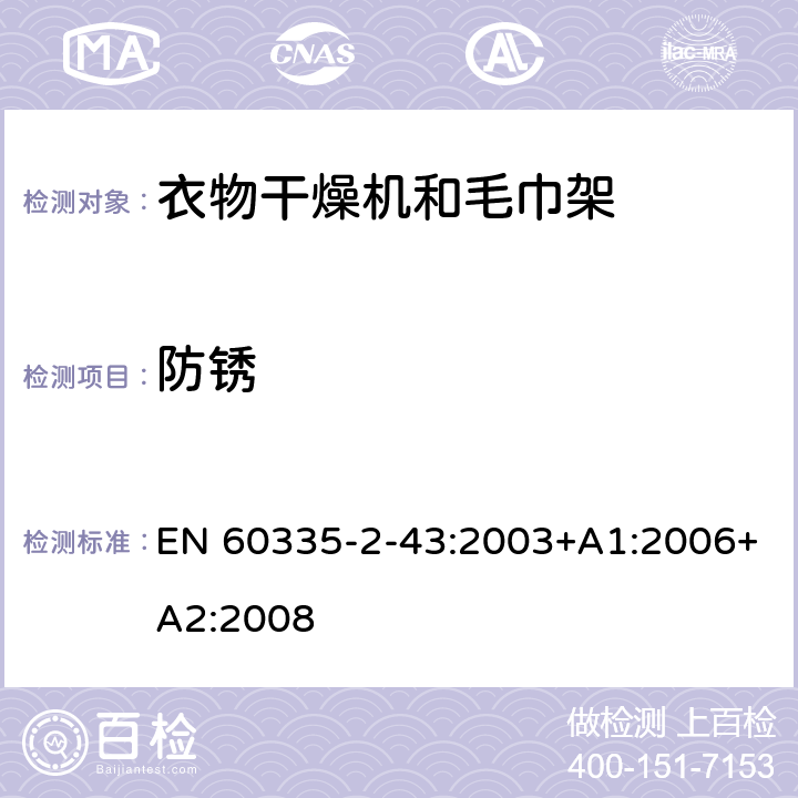 防锈 家用和类似用途电器的安全 衣物干燥机和毛巾架的特殊要求 EN 60335-2-43:2003+A1:2006+A2:2008 31