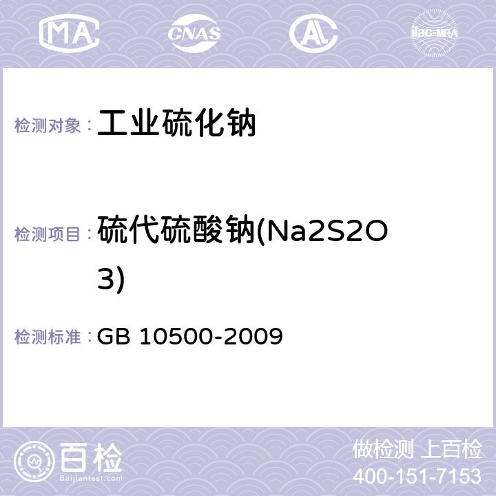 硫代硫酸钠(Na2S2O3) 工业硫化钠 GB 10500-2009 6.6