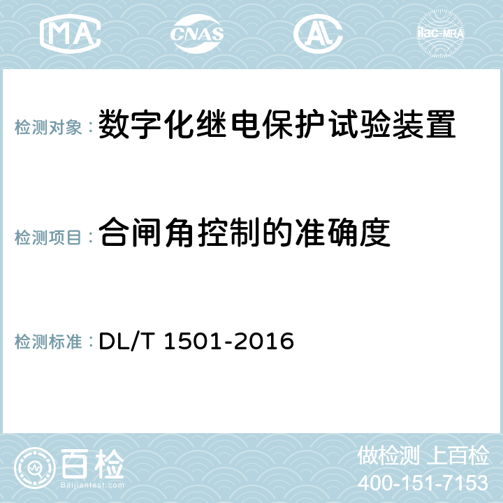 合闸角控制的准确度 数字化继电保护试验装置技术条件 DL/T 1501-2016 4.3.5