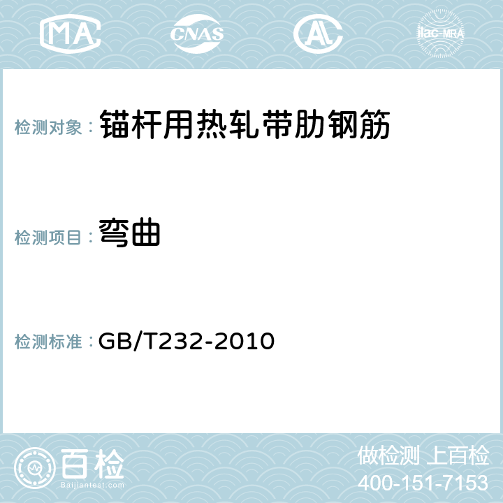 弯曲 金属材料弯曲试验方法 GB/T232-2010 8.1