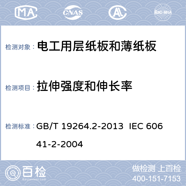 拉伸强度和伸长率 电工用层纸板和薄纸板 第2部分：试验方法 GB/T 19264.2-2013 
IEC 60641-2-2004 7