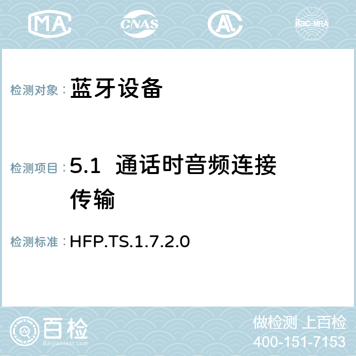 5.1  通话时音频连接传输 蓝牙免提配置文件（HFP）测试规范 HFP.TS.1.7.2.0 5.1