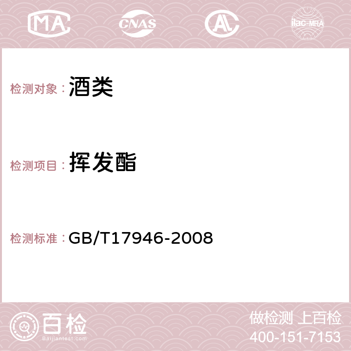 挥发酯 绍兴黄酒 GB/T17946-2008 7.2