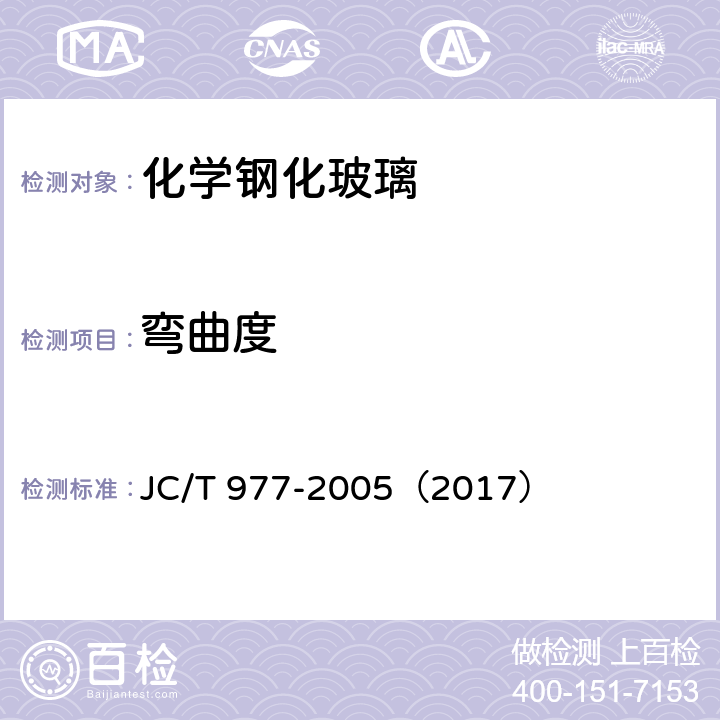 弯曲度 《化学钢化玻璃》 JC/T 977-2005（2017） 6.6