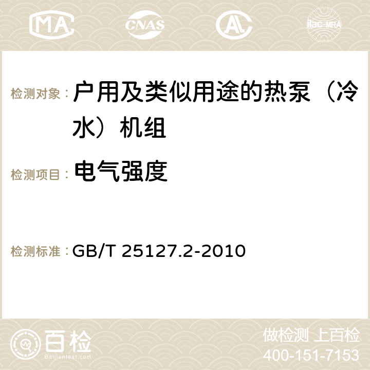電氣強度 低環境溫度空氣源熱泵（冷水)機組 第2部分：戶用及類似用途的熱泵（冷水）機組 GB/T 25127.2-2010