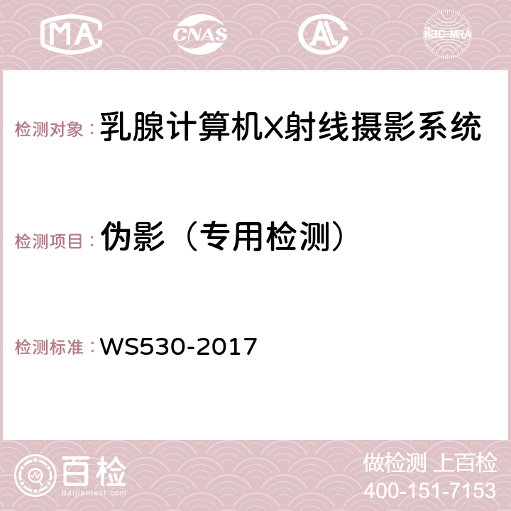 伪影（专用检测） 乳腺计算机X射线摄影系统质量控制检测规范 WS530-2017 5.4