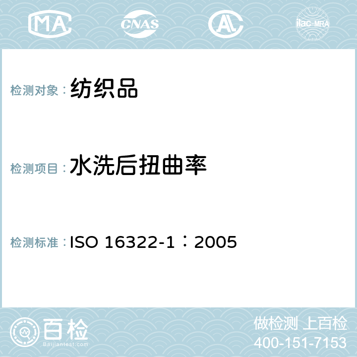 水洗后扭曲率 纺织品 洗涤后转曲度的测定 第1部分:针织服装纵向转曲度变化百分率 ISO 16322-1：2005