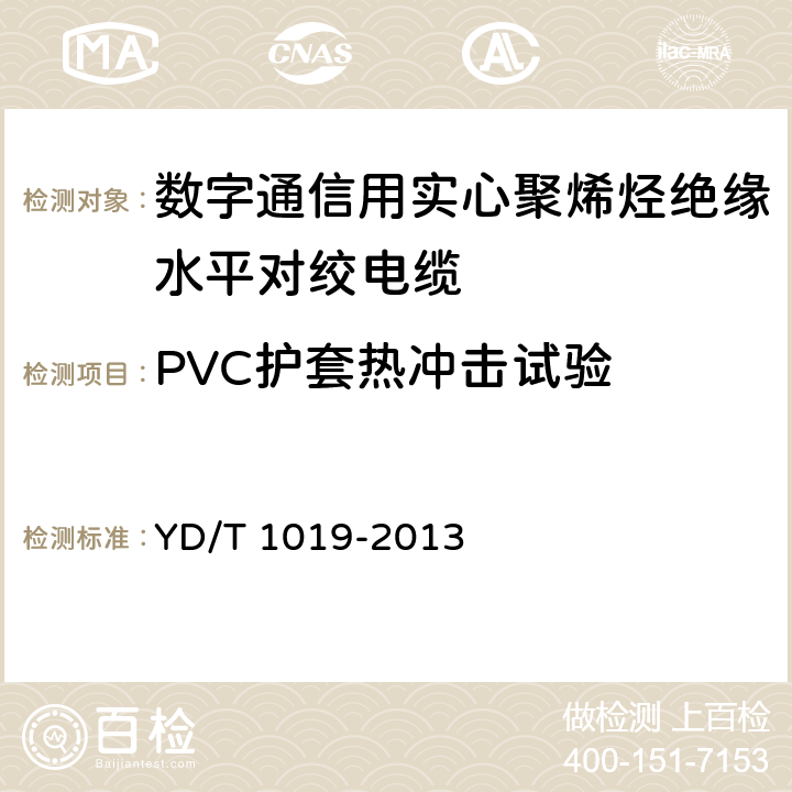 PVC护套热冲击试验 YD/T 1019-2013 数字通信用聚烯烃绝缘水平对绞电缆