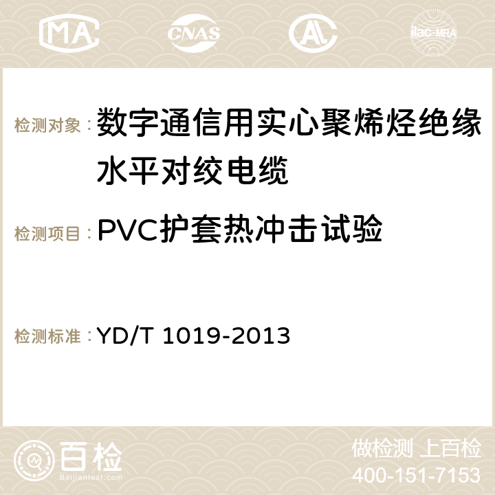 PVC护套热冲击试验 数字通信用实心聚烯烃绝缘水平对绞电缆 YD/T 1019-2013 表12 序号2.4