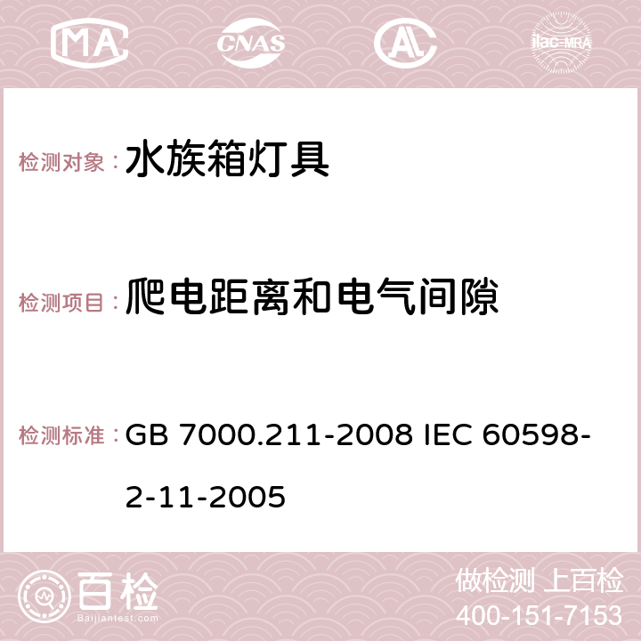 爬电距离和电气间隙 灯具 第2-11部分:特殊要求 水族箱灯具 GB 7000.211-2008 IEC 60598-2-11-2005 7