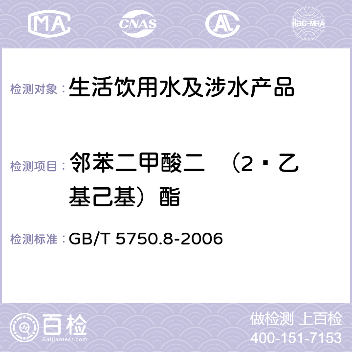 邻苯二甲酸二  （2—乙基己基）酯 生活饮用水标准检验方法有机物指标 GB/T 5750.8-2006 12.1、附录B