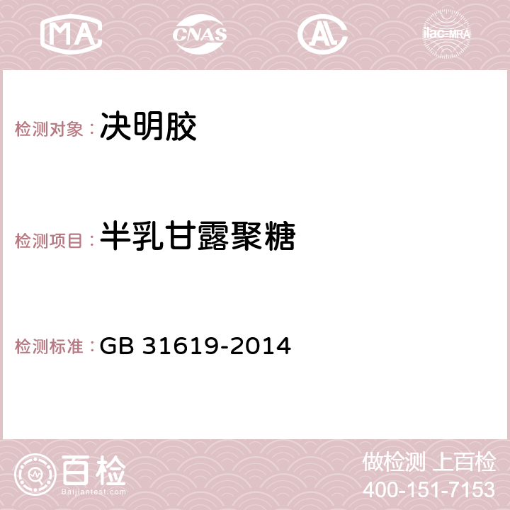 半乳甘露聚糖 食品安全国家标准 食品添加剂 决明胶 GB 31619-2014 附录A.3