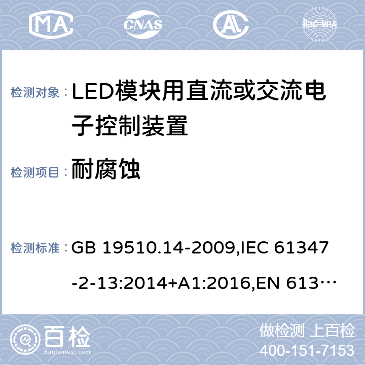 耐腐蚀 灯的控制装置 第14部分:LED模块用直流或交流电子控制装置的特殊要求 GB 19510.14-2009,
IEC 61347-2-13:2014+A1:2016,
EN 61347-2-13:2014+A1:2017 21