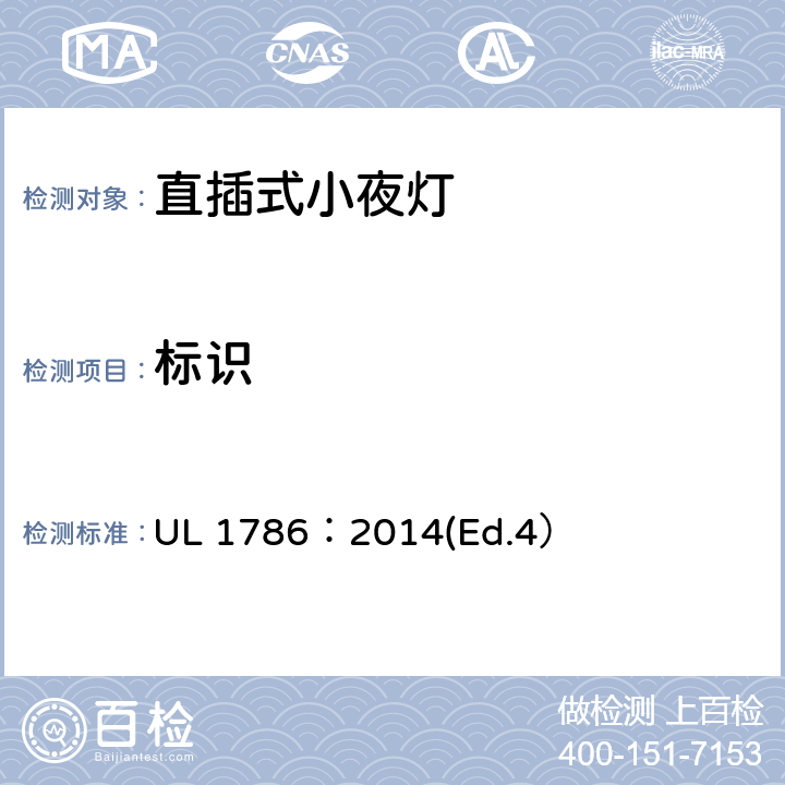 标识 直插式小夜灯标准 UL 1786：2014(Ed.4） 13