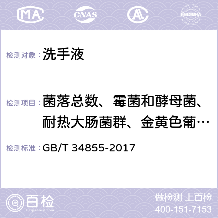 菌落总数、霉菌和酵母菌、耐热大肠菌群、金黄色葡萄球菌、铜绿假单胞菌 洗手液 GB/T 34855-2017