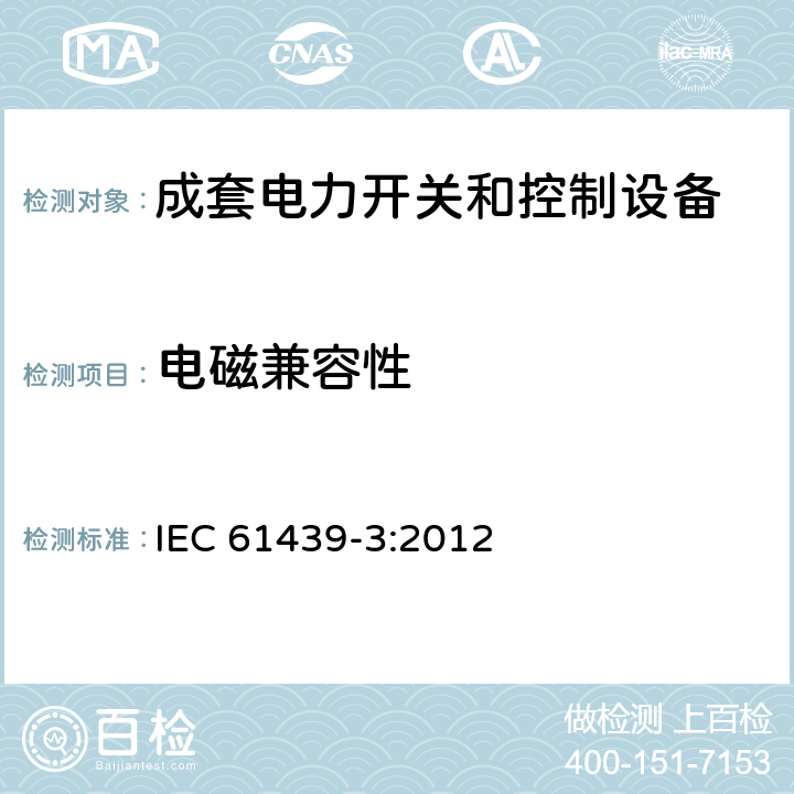 电磁兼容性 低压成套开关设备和控制设备 第3部分：由一般人员操作的配电板（DBO） IEC 61439-3:2012 10.12