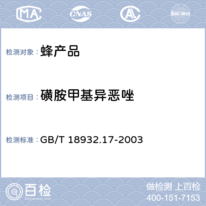 磺胺甲基异恶唑 蜂蜜中十六种磺胺残留量的测定方法 液相色谱--串联质谱法 GB/T 18932.17-2003