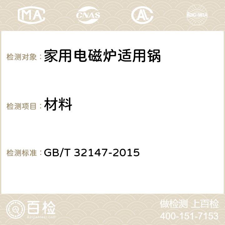 材料 家用电磁炉适用锅 GB/T 32147-2015 5.3