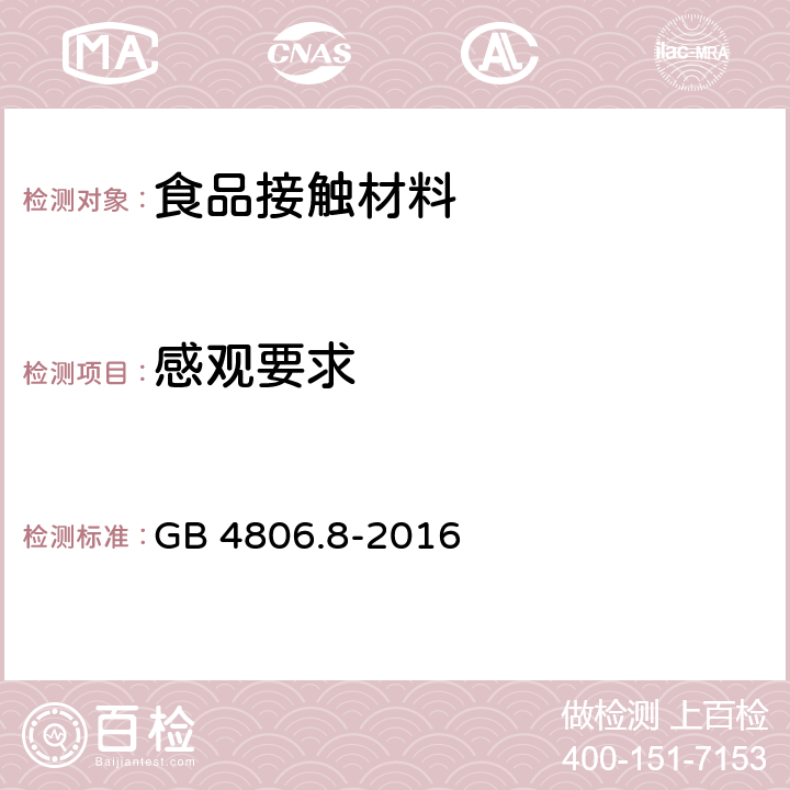 感观要求 食品安全国家标准 食品接触用纸和纸板材料及制品 GB 4806.8-2016