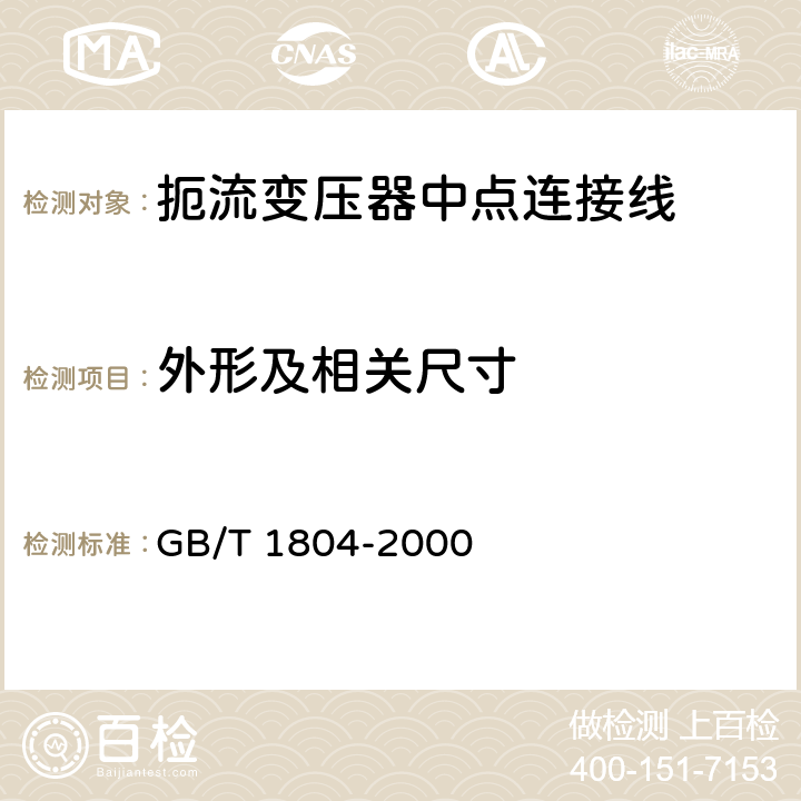 外形及相关尺寸 一般公差未注公差的线性和角度尺寸的公差 GB/T 1804-2000