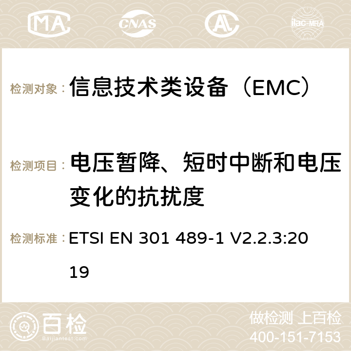 电压暂降、短时中断和电压变化的抗扰度 电磁兼容性及无线频谱事务(ERM)，无线产品及服务标准 第一部分：通用要求 ETSI EN 301 489-1 V2.2.3:2019 9.7